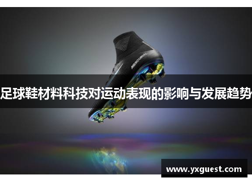 足球鞋材料科技对运动表现的影响与发展趋势