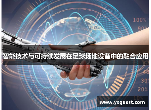 智能技术与可持续发展在足球场地设备中的融合应用