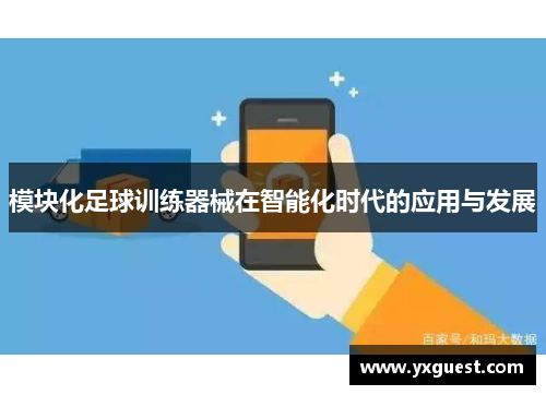 模块化足球训练器械在智能化时代的应用与发展