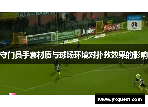 守门员手套材质与球场环境对扑救效果的影响