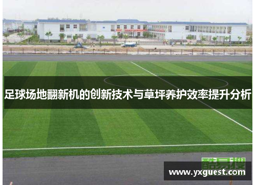 足球场地翻新机的创新技术与草坪养护效率提升分析