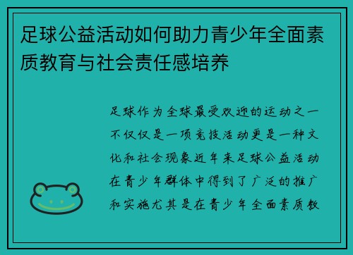 足球公益活动如何助力青少年全面素质教育与社会责任感培养